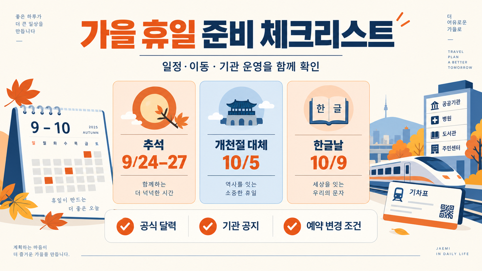 2026년 공휴일·대체공휴일 일정: 추석·한글날 확인 가이드 확인 정보 카드