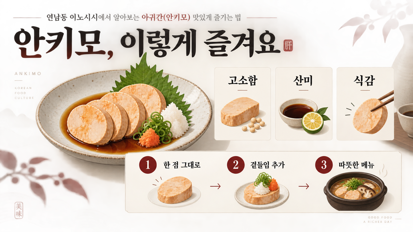 연남동 이노시시에서 알아보는 아귀간(안키모) 맛있게 즐기는 법 정보 카드