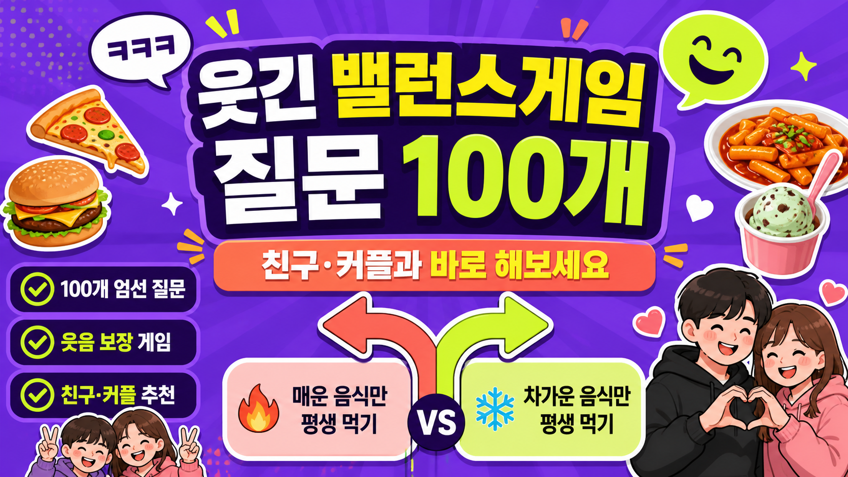 웃긴 밸런스게임 질문 100개를 안내하는 한국형 정보 카드