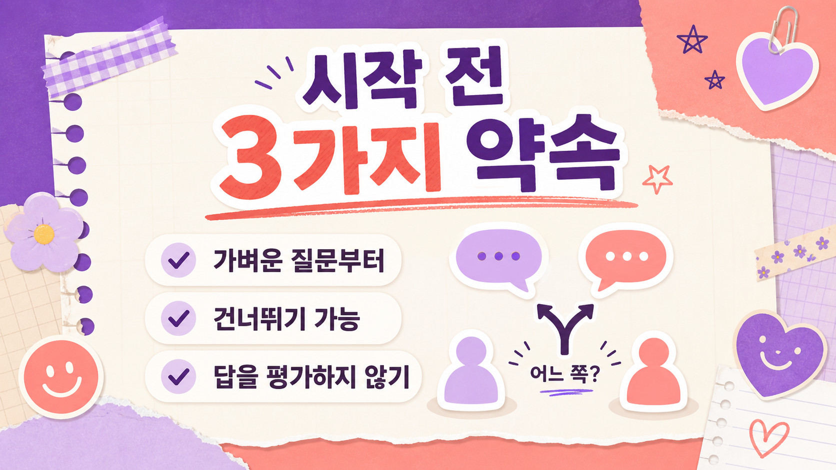밸런스게임 시작 전 규칙 세 가지를 보여 주는 한국형 정보 카드
