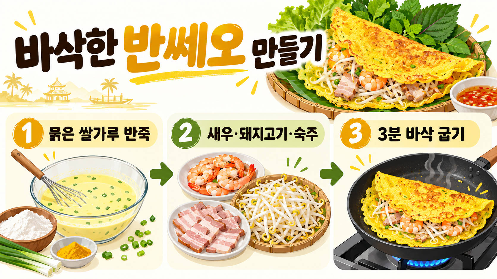 반쎄오 만들기: 가루 없이 바삭하게 굽는 법과 먹는 법 정보 카드