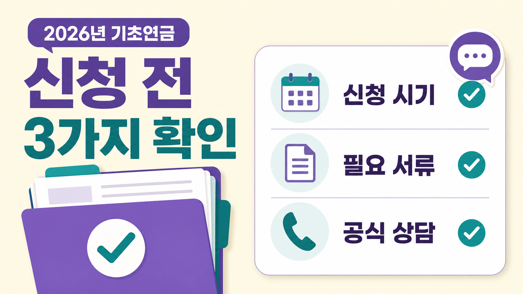 기초연금 신청 전 신청 시기와 필요 서류, 공식 상담을 확인하는 정보 카드