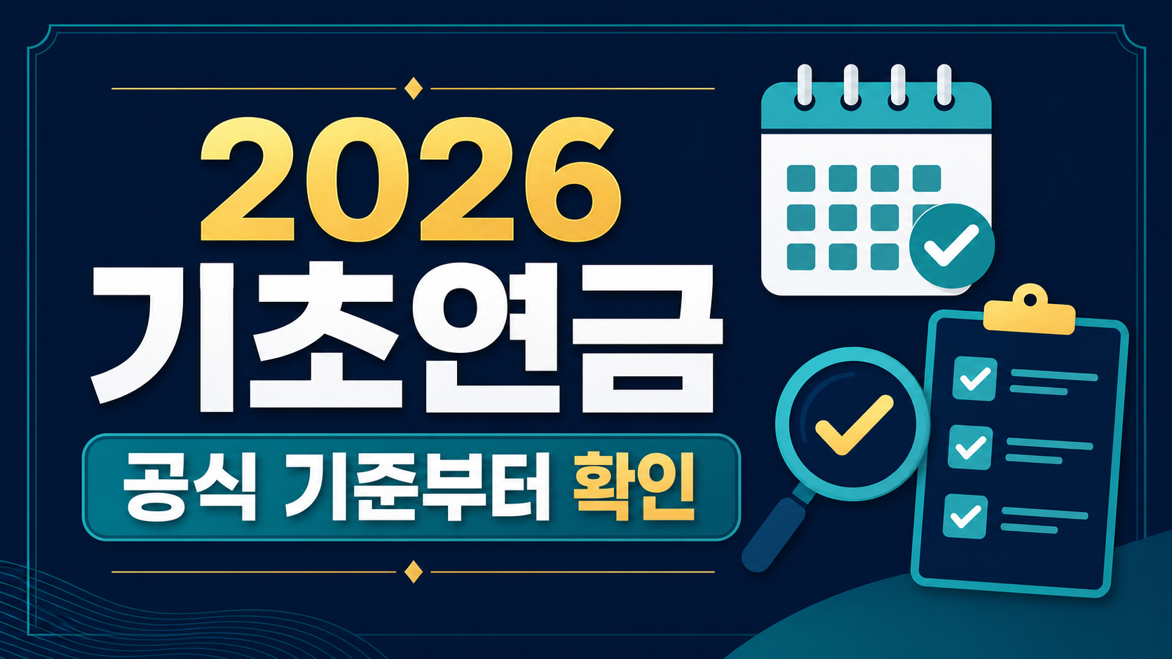 2026년 기초연금, 이렇게 달라집니다! 대표 이미지
