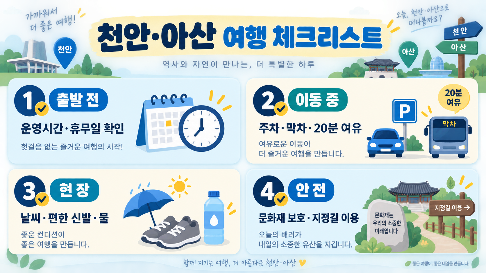 천안·아산 가볼만한 곳 9선: 하루 여행 코스와 준비 체크리스트 확인 정보 카드