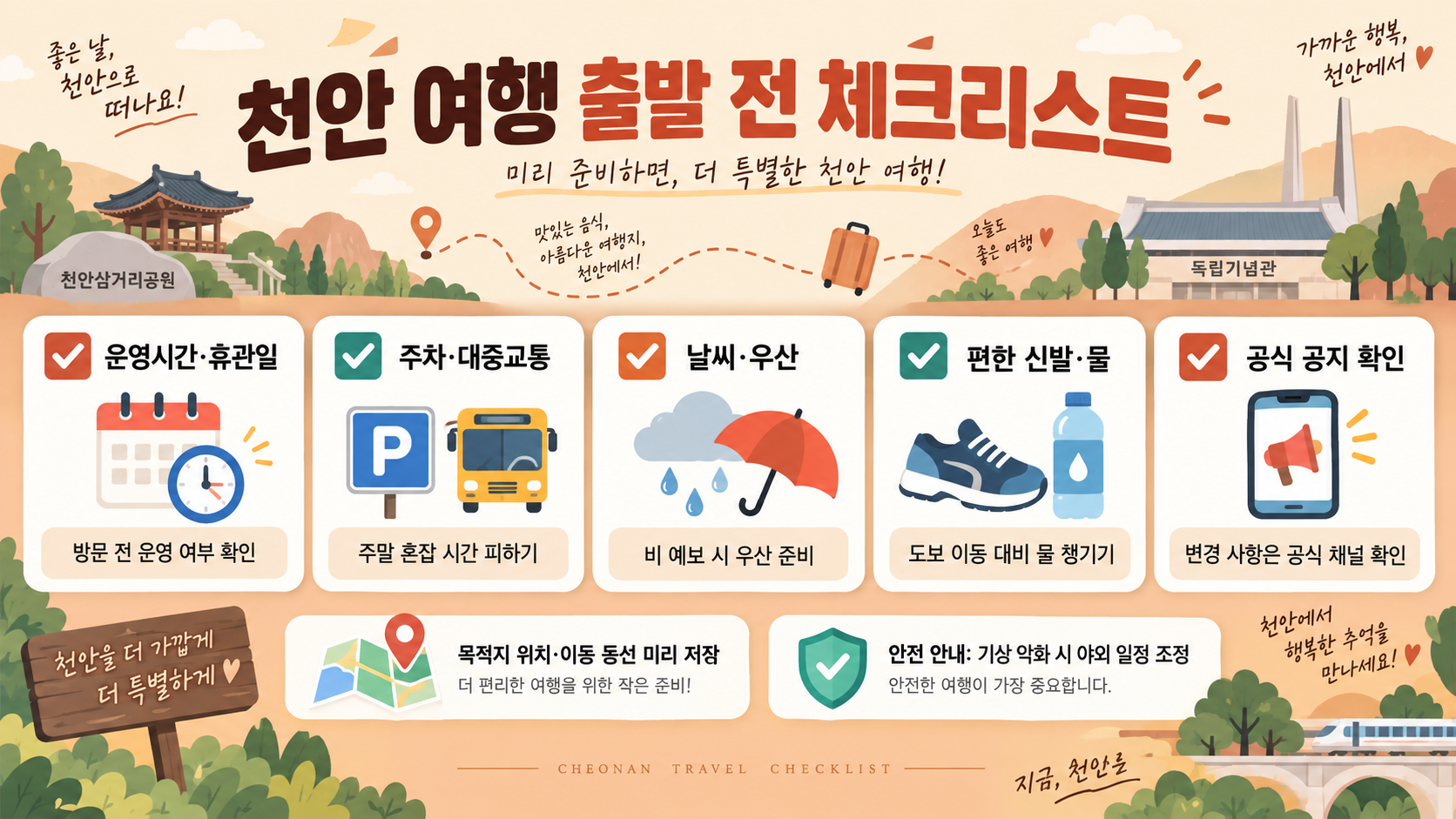 천안 가볼만한곳 9곳: 놀거리·갈만한곳 여행 코스 확인 정보 카드