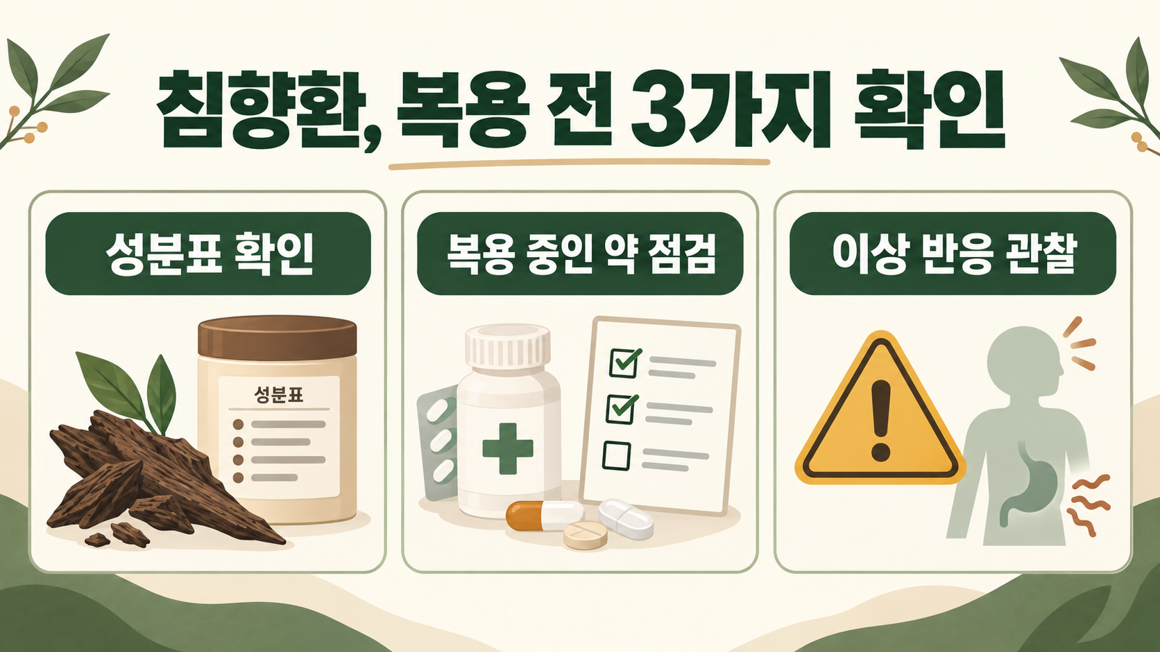 침향환 효능과 복용 시 주의사항: 침향을 이해하는 일반 정보 가이드 정보 카드
