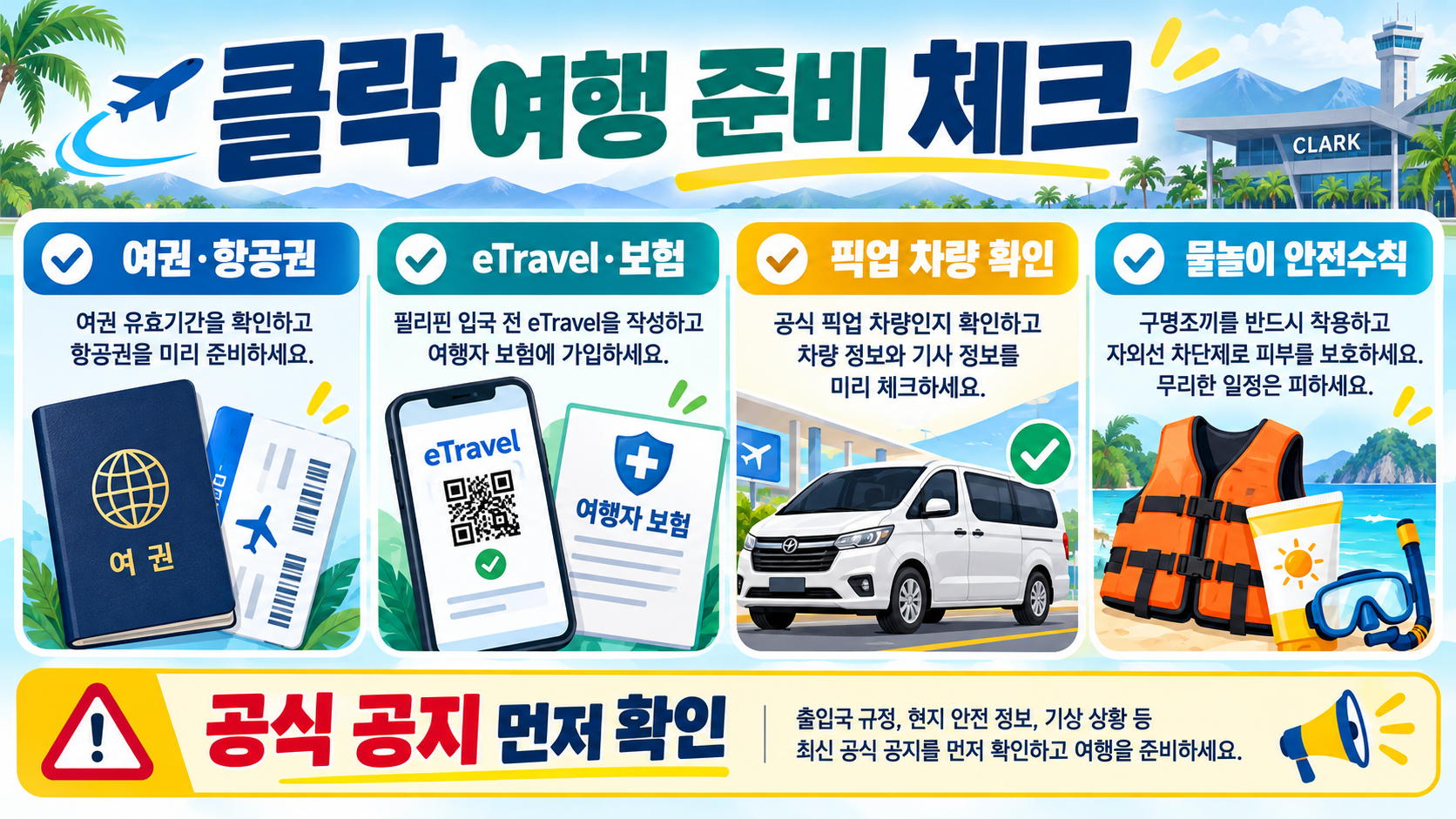 필리핀 클락 자유여행 3박 5일 코스: 이동·액티비티·준비물 가이드 확인 정보 카드