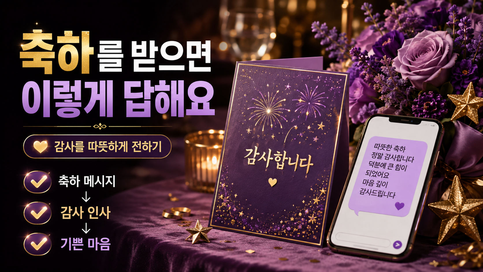 Congrats 메시지에 감사 답장을 하는 흐름 정보카드