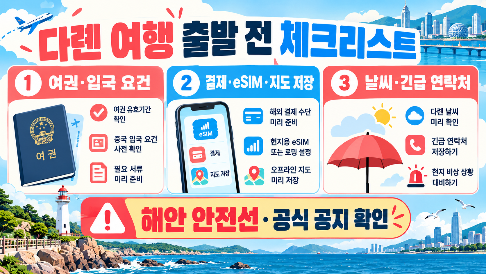중국 다롄 여행 2박 3일 코스·비용·가볼 만한 곳 총정리 확인 정보 카드