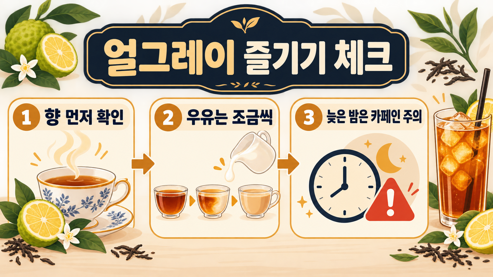 얼그레이란? 홍차 초심자를 위한 향·맛·우림 가이드 확인 정보 카드