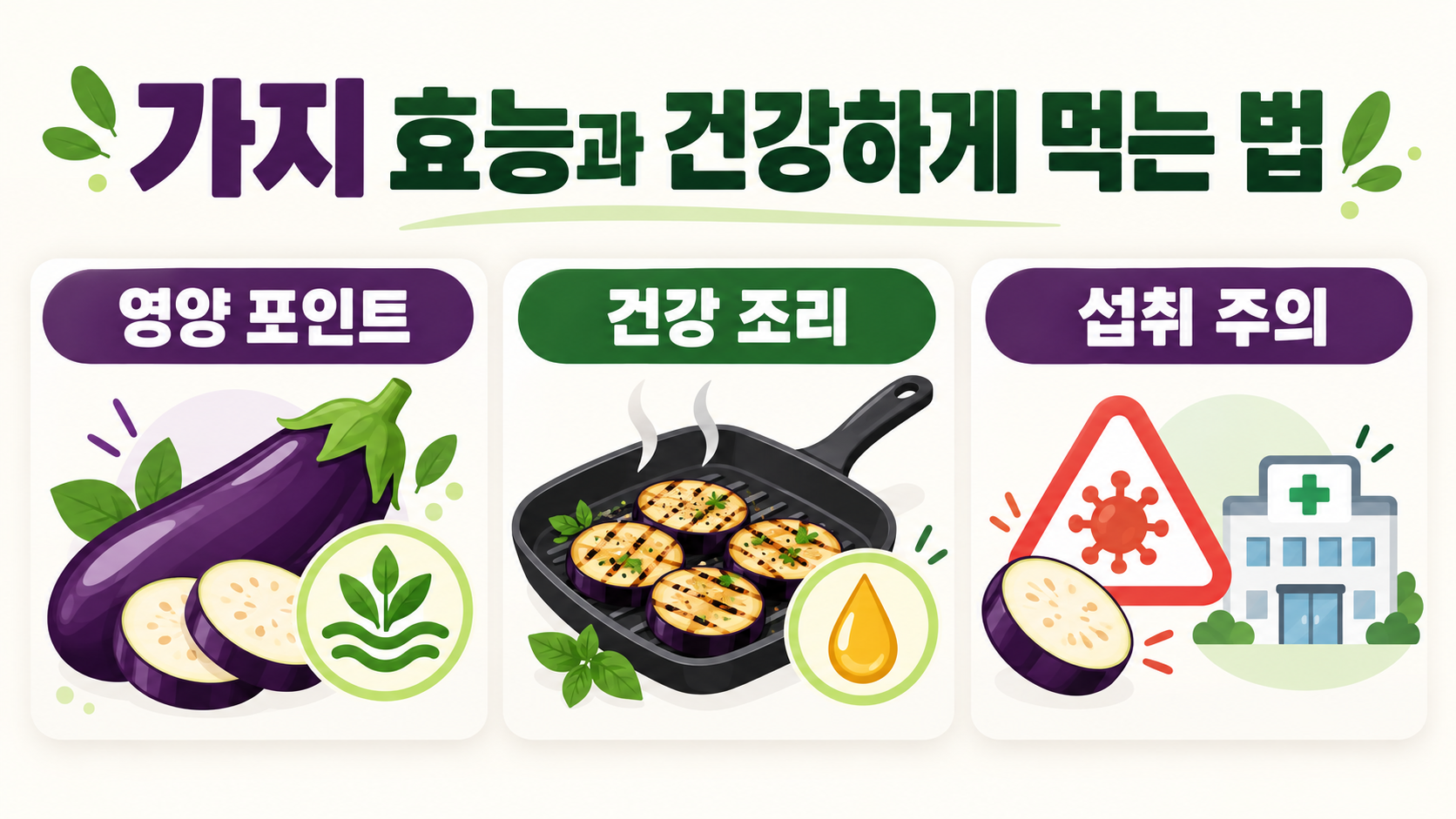 가지 효능과 건강하게 먹는 법: 영양·조리·주의사항 정보 카드