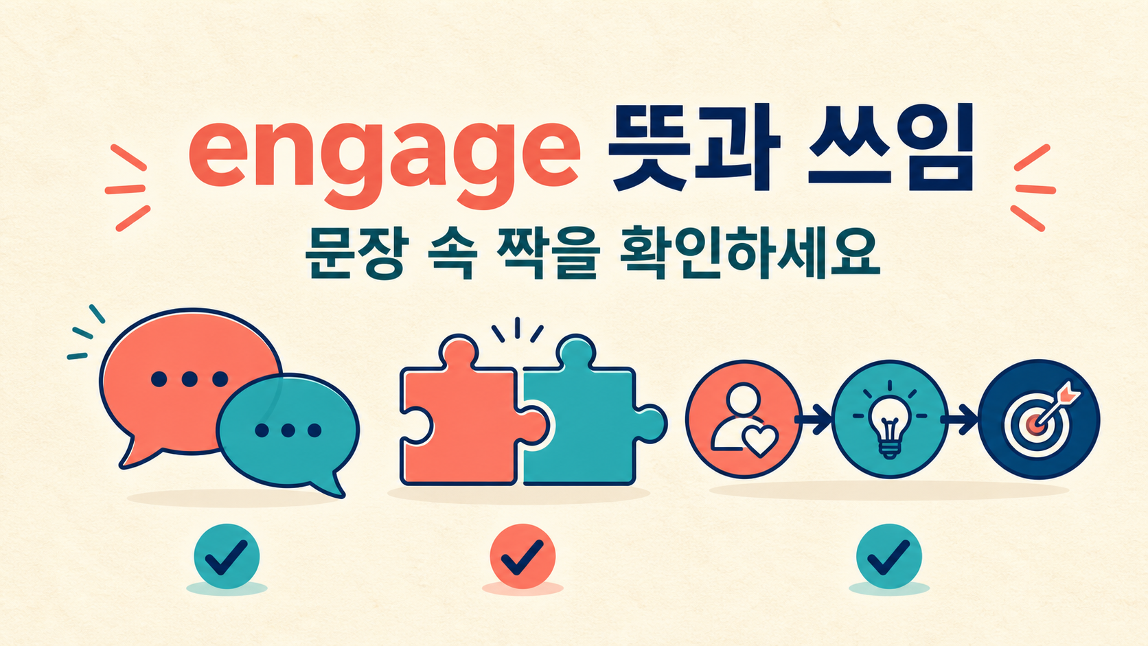 engage 뜻과 쓰임 정보카드