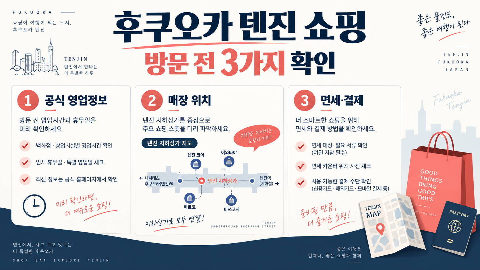 후쿠오카 텐진 쇼핑 가이드: 미나텐진 방문 전 확인할 점 정보 카드