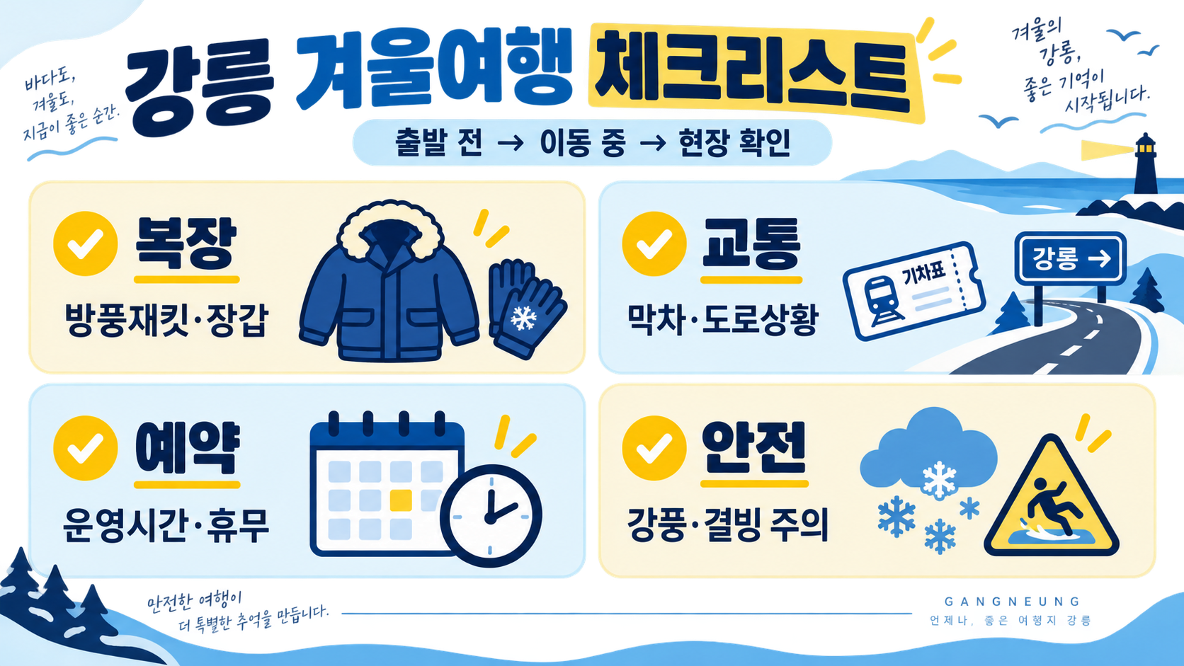 강릉 겨울 여행 코스: 1박 2일·당일치기 일정 가이드 확인 정보 카드