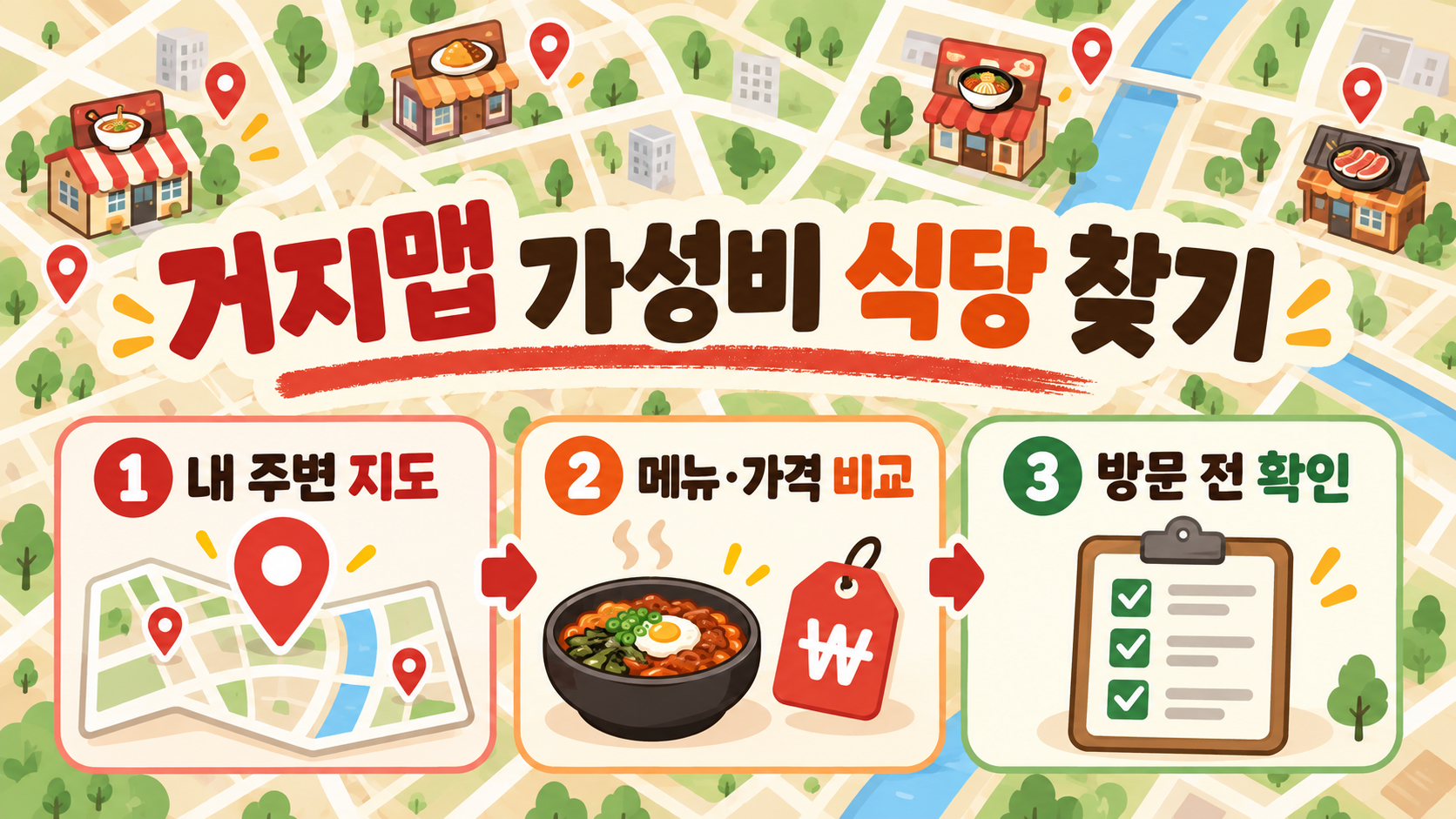 거지맵으로 가성비 식당 찾는 법: 고물가 시대 외식비 절약 가이드 정보 카드