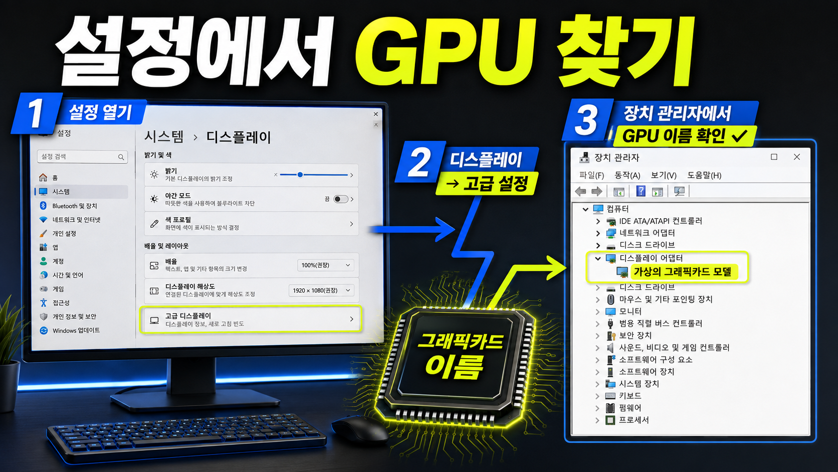 Windows 설정과 장치 관리자에서 그래픽카드를 확인하는 정보 카드