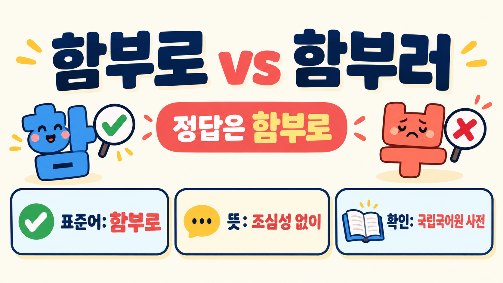함부로 vs 함부러, 헷갈리는 맞춤법 한 번에 정리 정보 카드