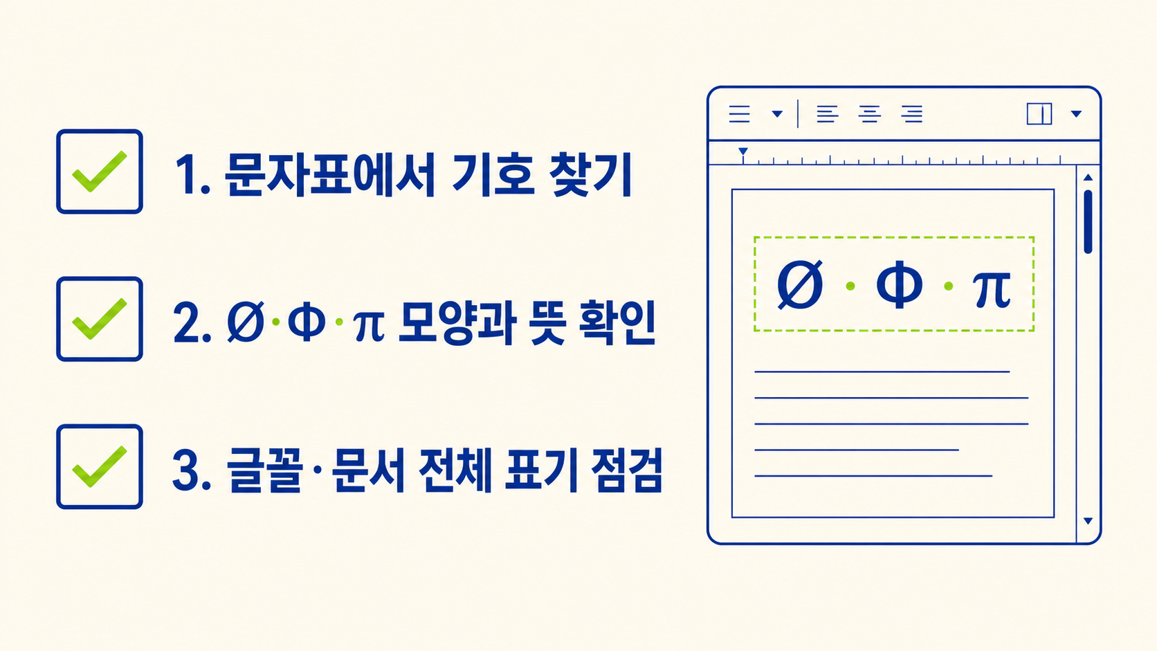 지름 기호 입력 후 문자표와 글꼴 및 표기 통일을 점검하는 정보 카드
