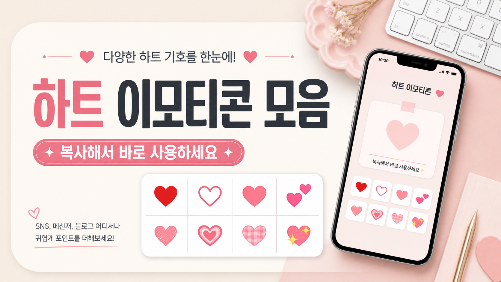 하트 이모티콘 모음: 기본 하트 특수문자 복사 방법 대표 이미지