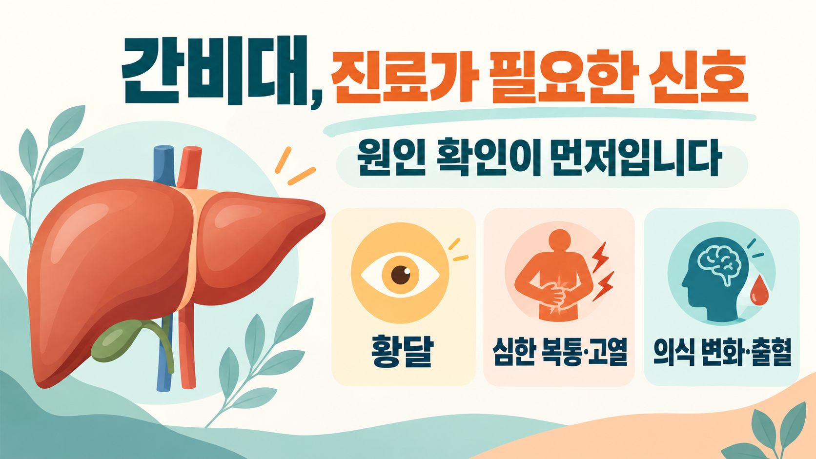 간비대(간이 부었을 때) 원인과 증상, 진료가 필요한 신호 정보 카드
