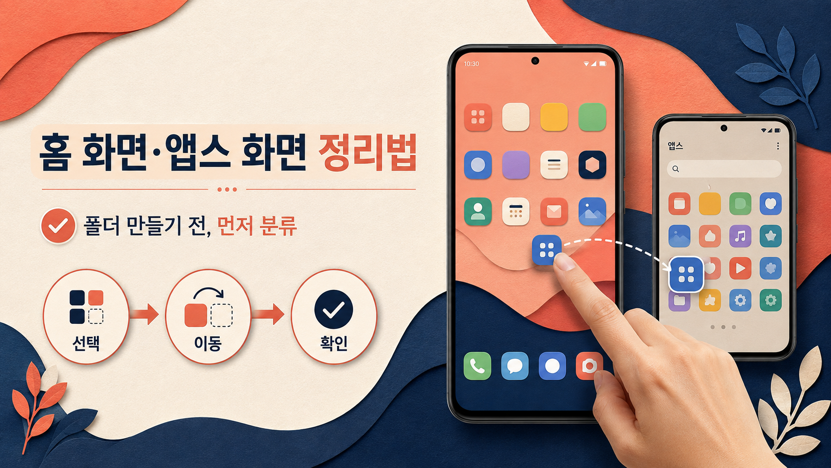 홈 화면과 앱스 화면 설정: 정리·이동·폴더 만들기 가이드 대표 이미지