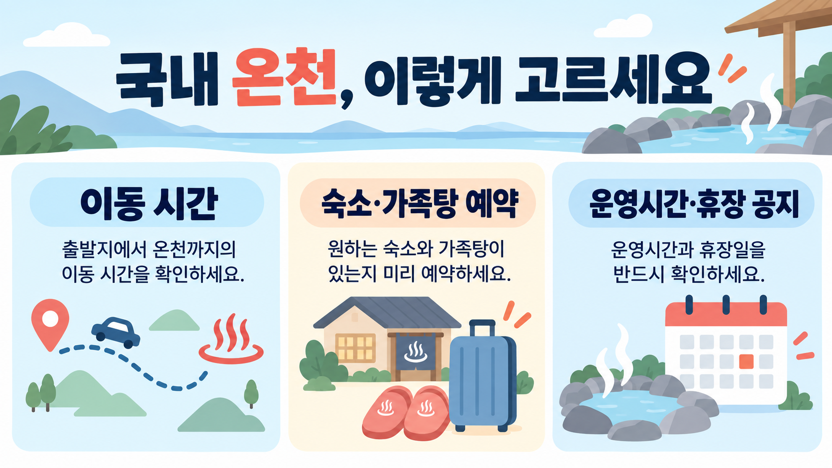 국내외 온천여행지 추천: 계절별 준비와 안전 체크리스트 관련 정보 카드