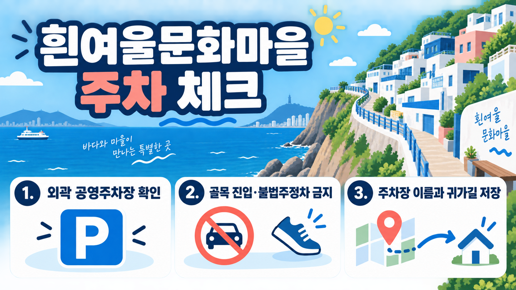 흰여울문화마을 주차·포토존 터널·산책 코스 꿀팁 관련 정보 카드