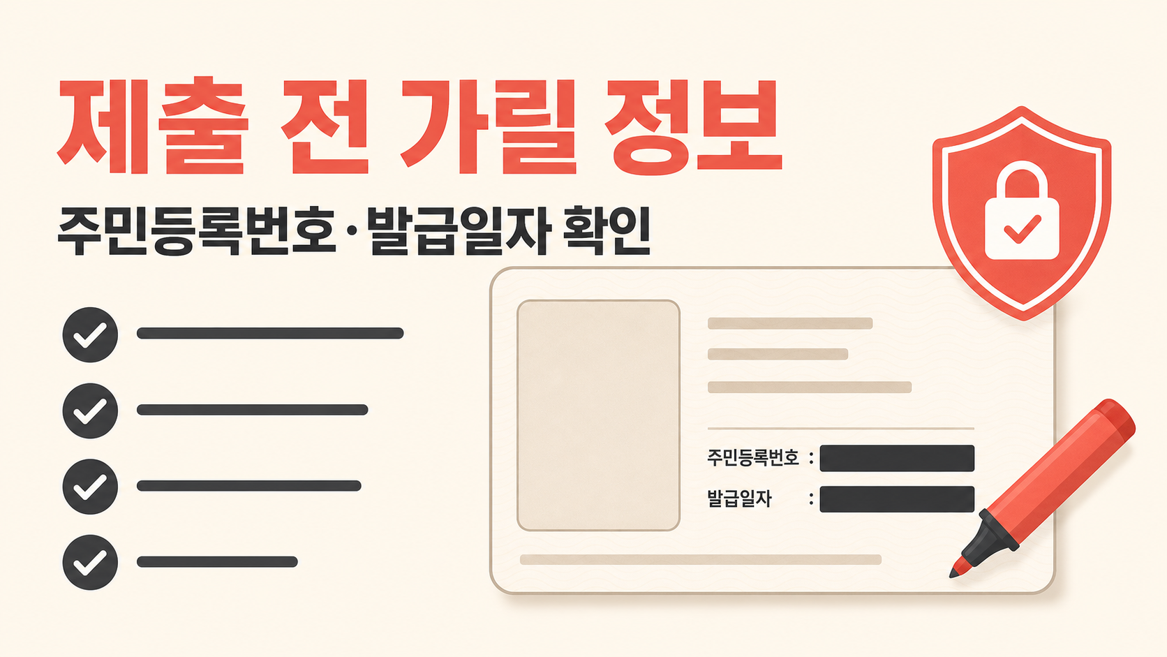 신분증 사본에서 제출 전 가릴 정보를 점검하는 한국형 정보 카드