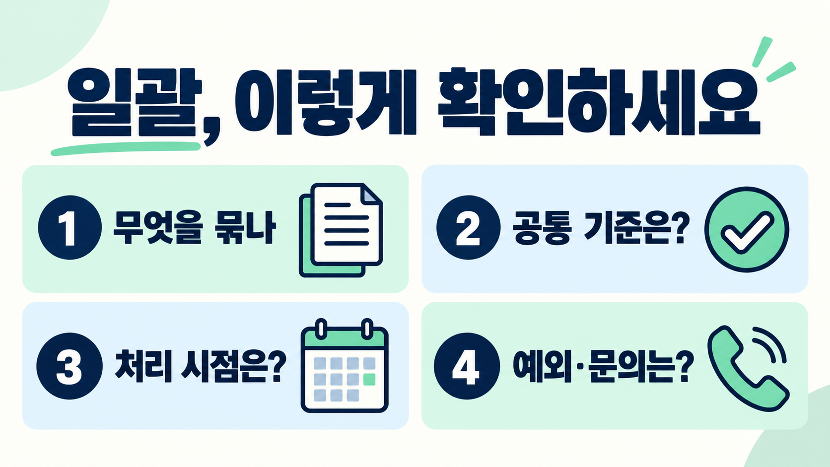 일괄 뜻: 한 번에 묶어 처리한다는 말의 정확한 의미와 활용법 확인 정보 카드