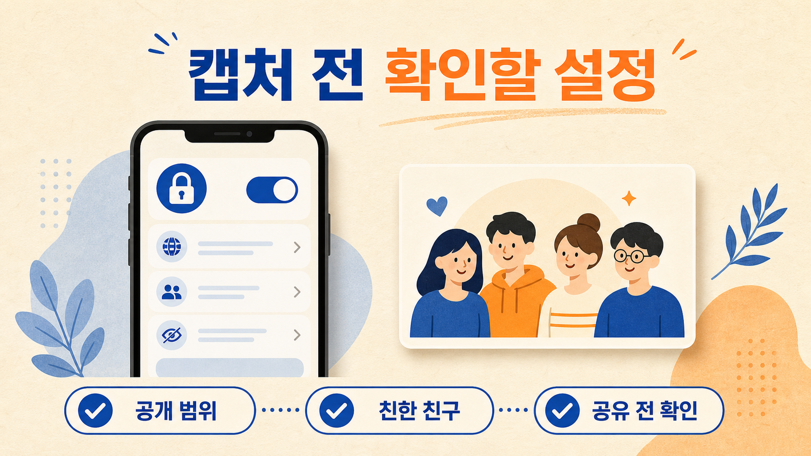 스토리 캡처 전 공개 범위 설정 정보카드