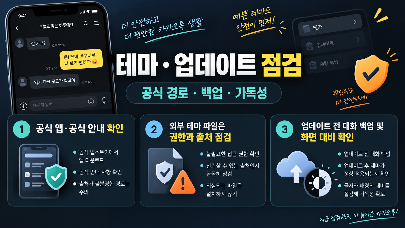 아이폰 카카오톡 다크 모드 설정과 테마 파일 주의사항 확인 정보 카드