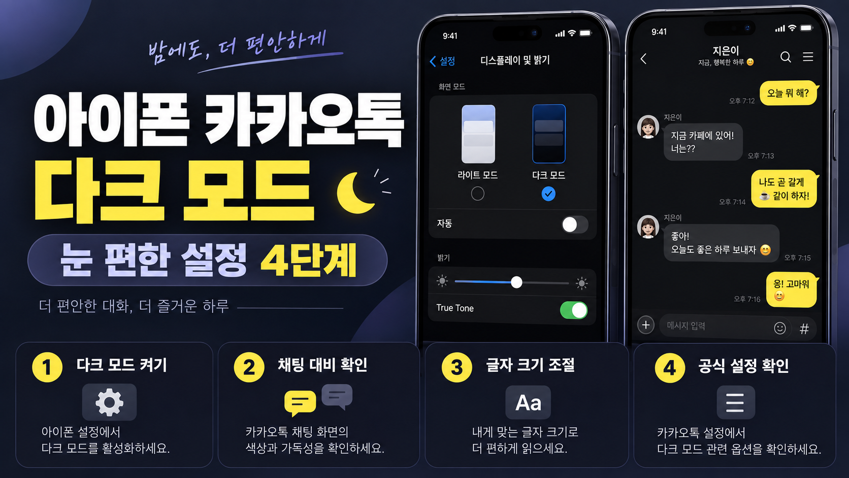 아이폰 카카오톡 다크 모드 설정과 테마 파일 주의사항 정보 카드