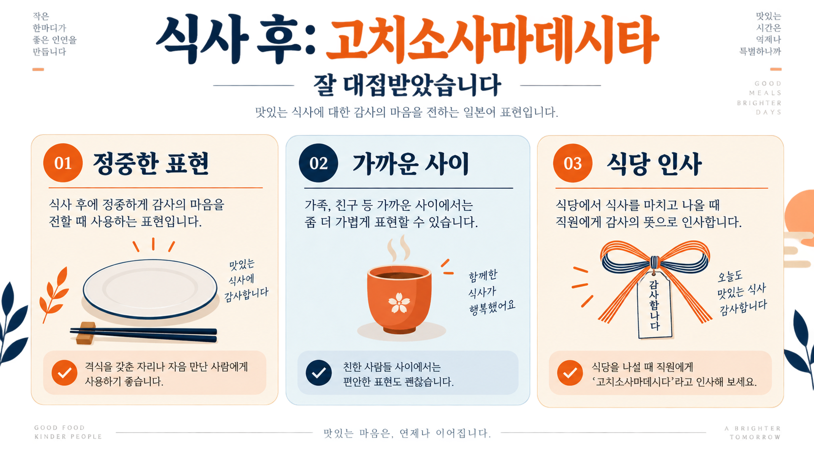 일본 식사 인사말: 이타다키마스와 고치소사마 제대로 쓰기 확인 정보 카드