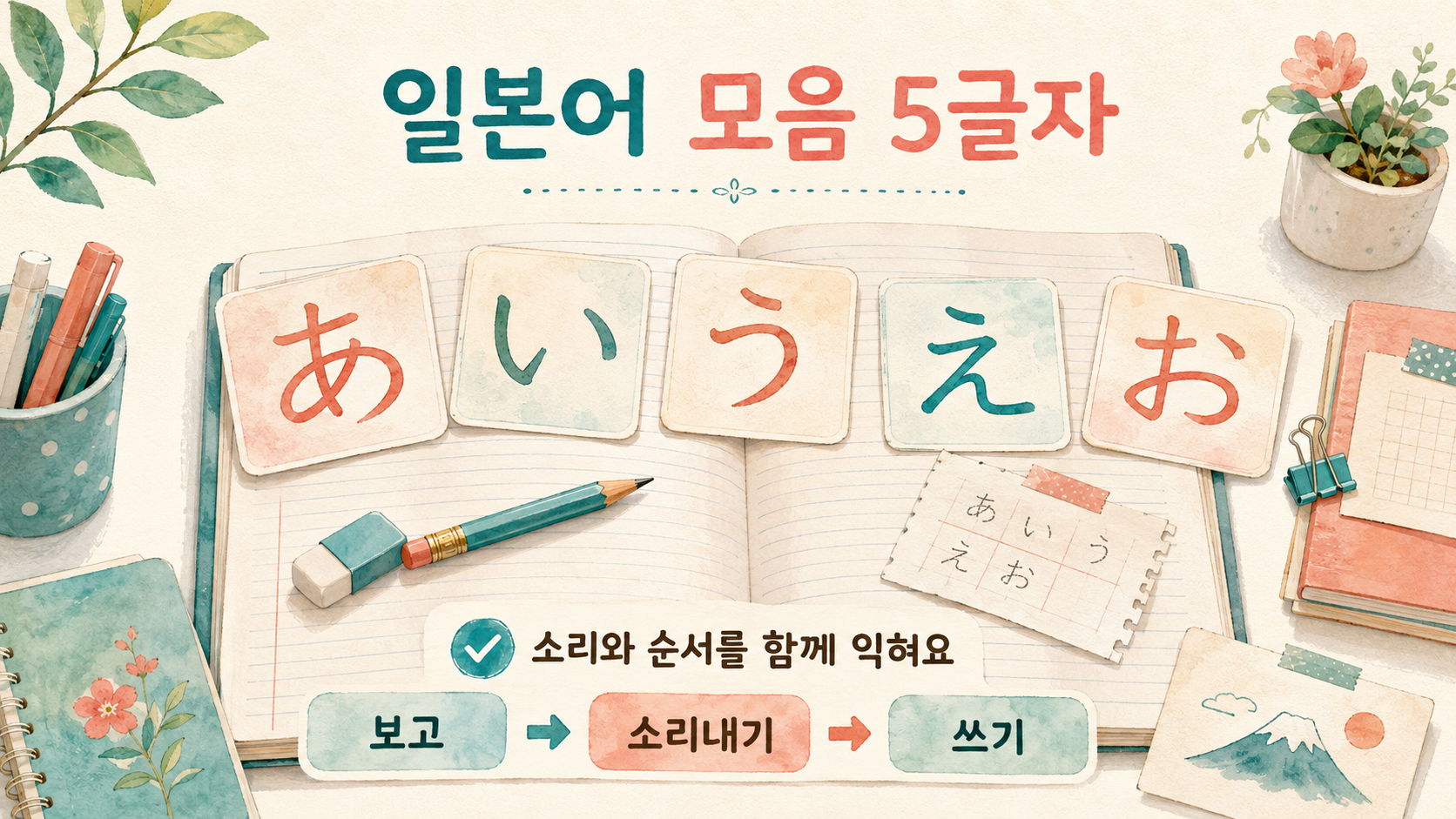 열린 공책 위에 일본어 모음 あいうえお 카드가 놓인 학습 안내 카드