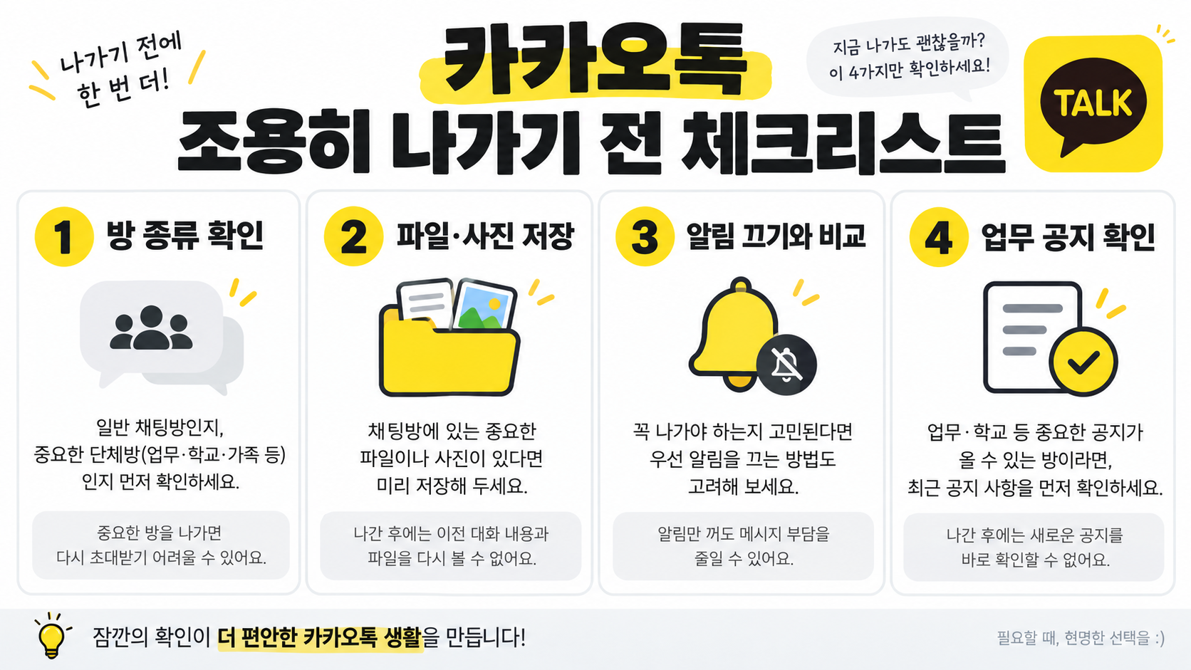 카카오톡 조용히 나가기 방법: 단체채팅방에서 확인할 설정과 순서 관련 정보 카드