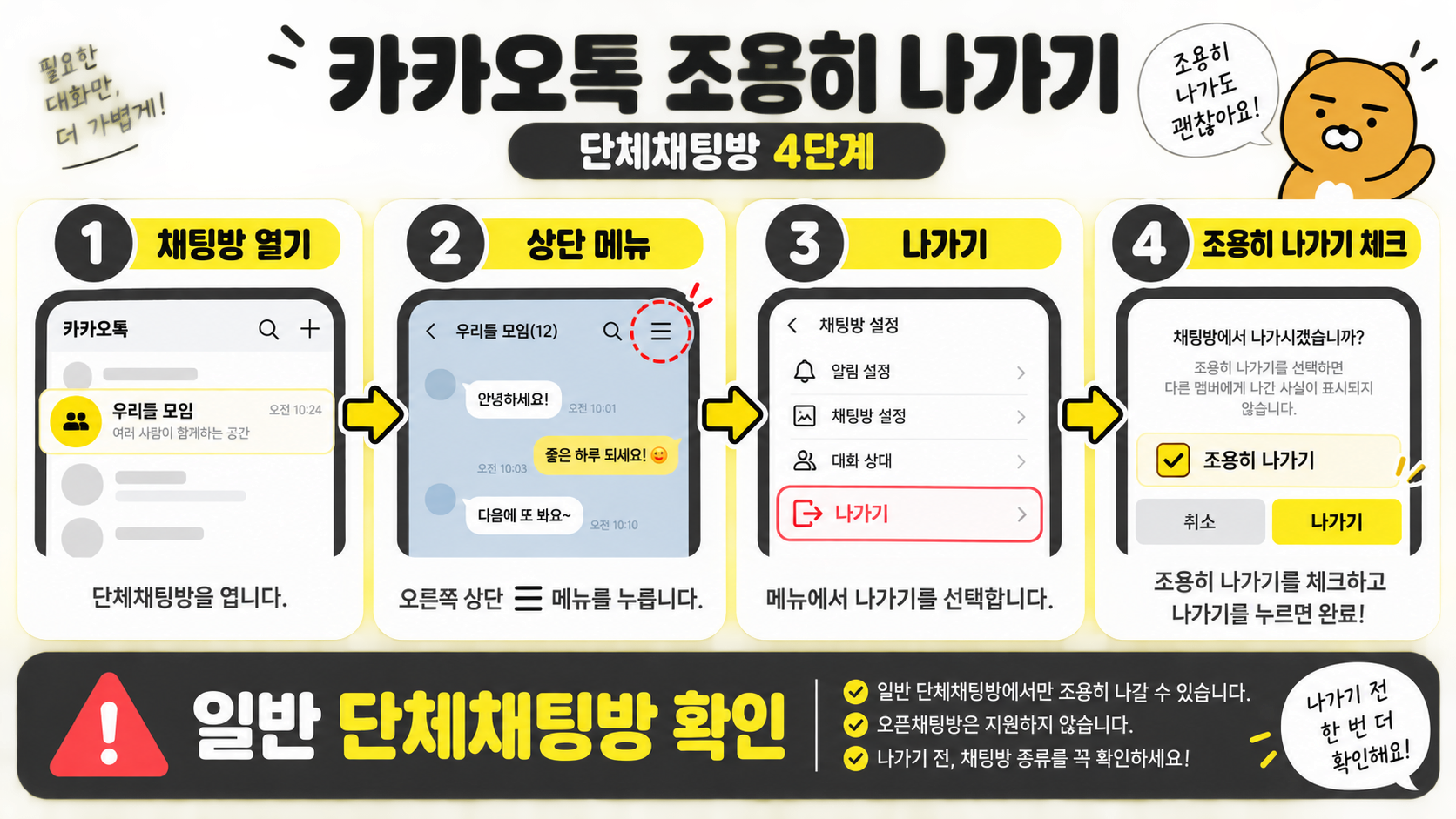 카카오톡 조용히 나가기 방법: 단체채팅방에서 확인할 설정과 순서 정보 카드