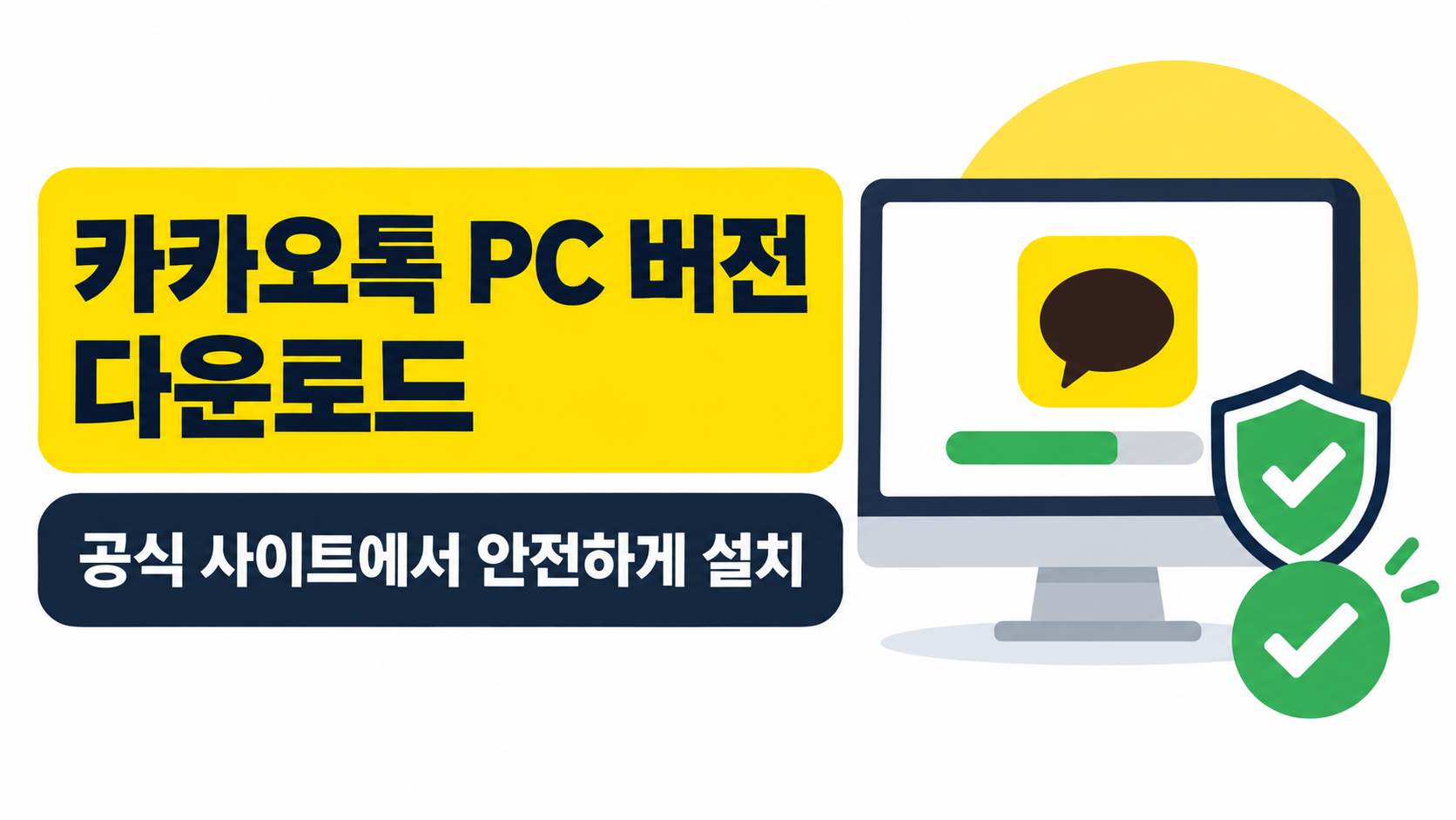 카카오톡 PC 버전 다운로드와 안전한 설치 방법 정보 카드