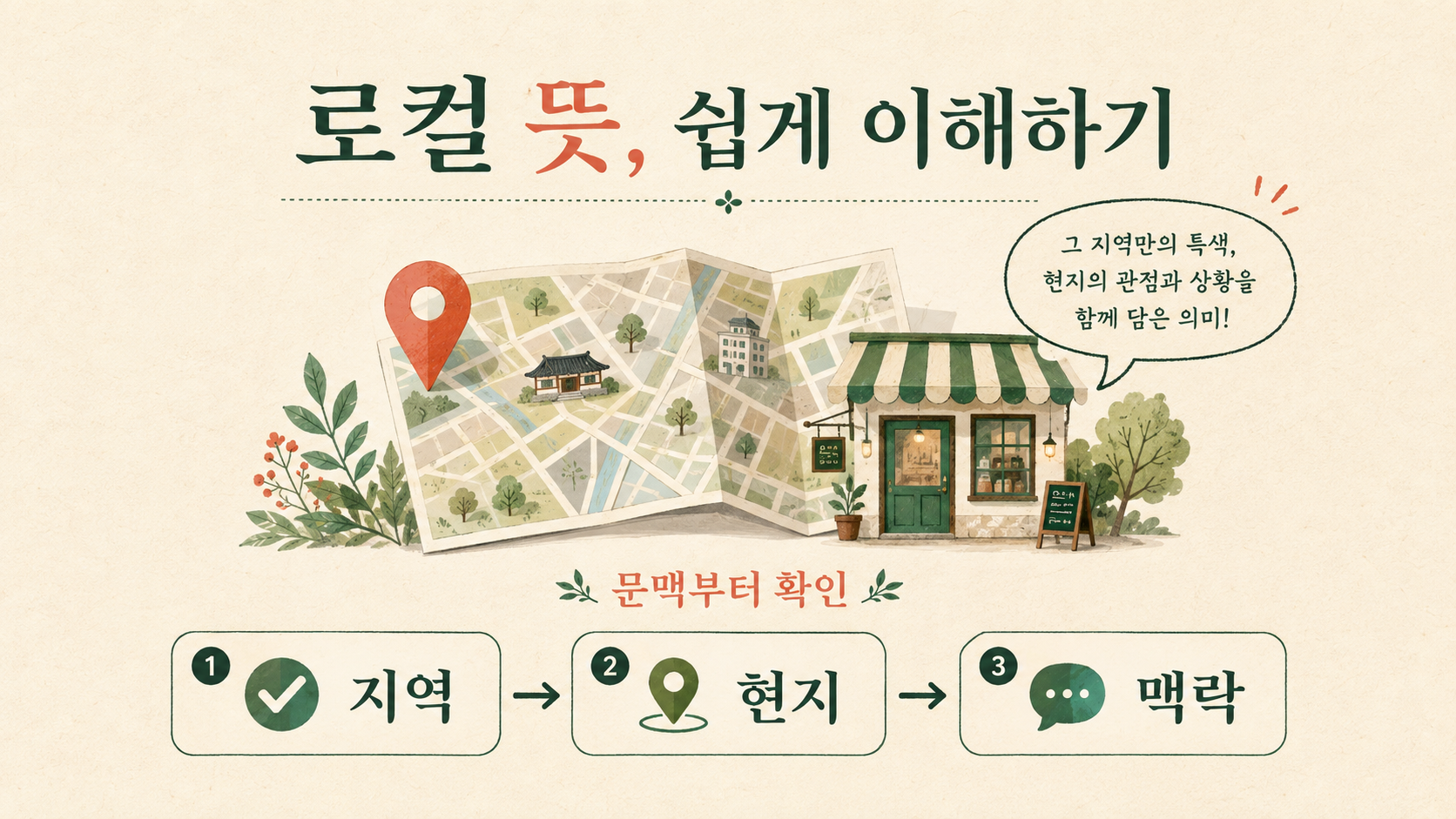로컬 뜻 쉽게 이해하기 정보카드