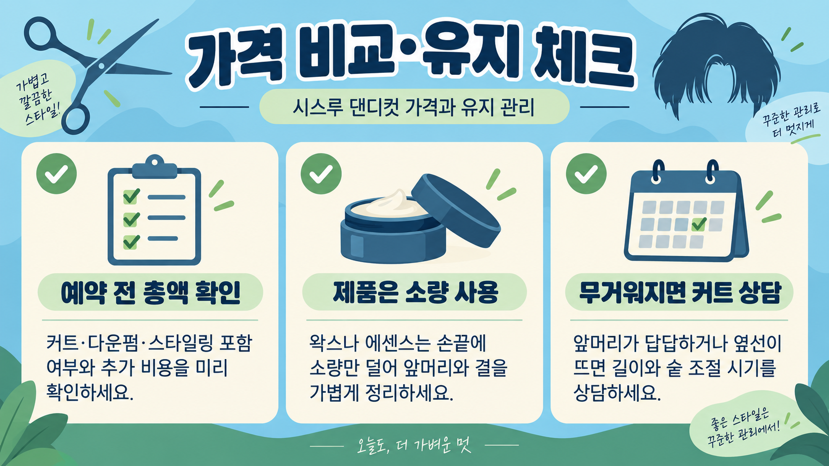 남자 시스루 댄디컷 손질법과 가격: 드라이부터 유지 관리까지 확인 정보 카드