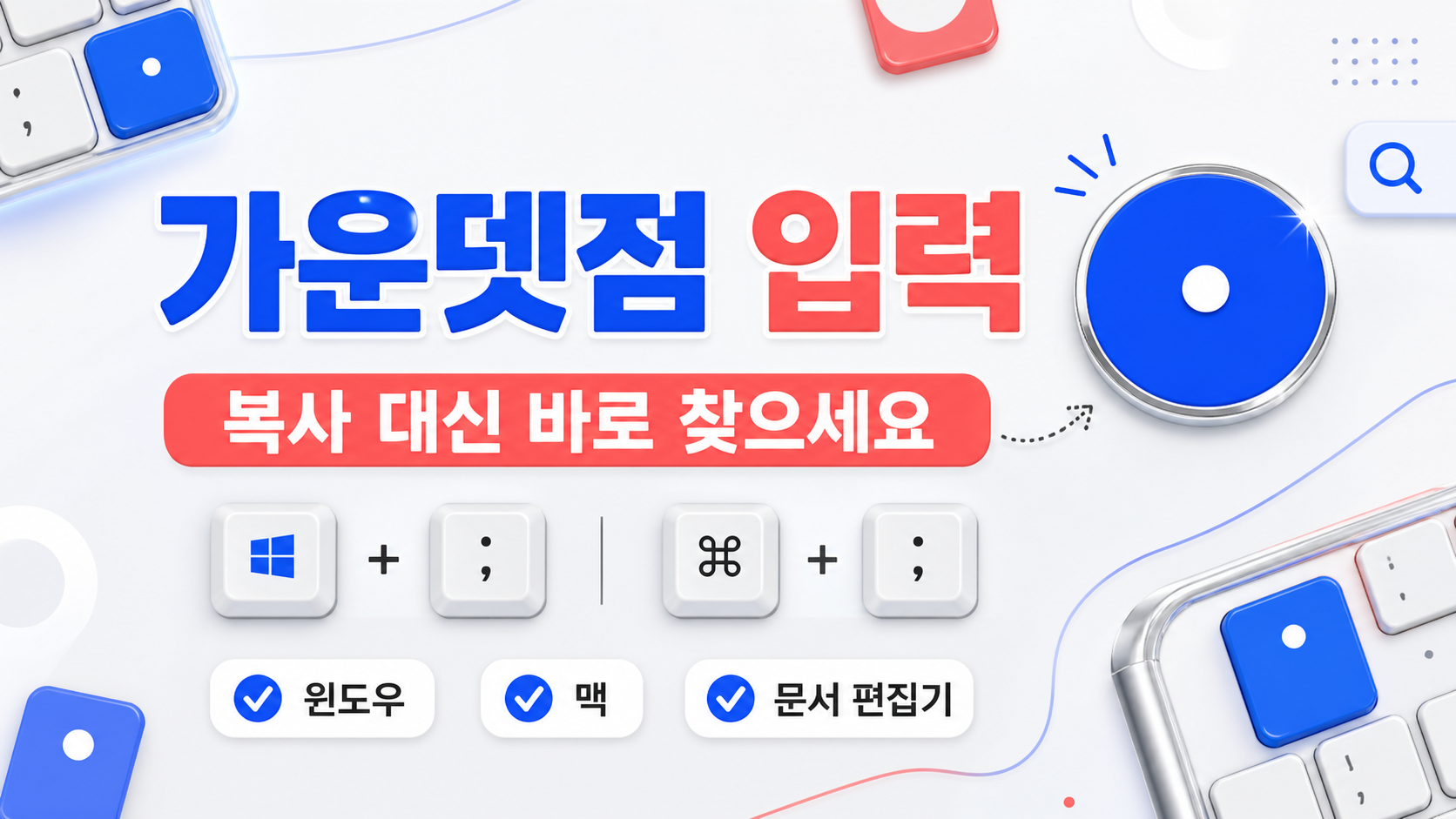 가운뎃점 입력 방법을 안내하는 한국형 정보 카드