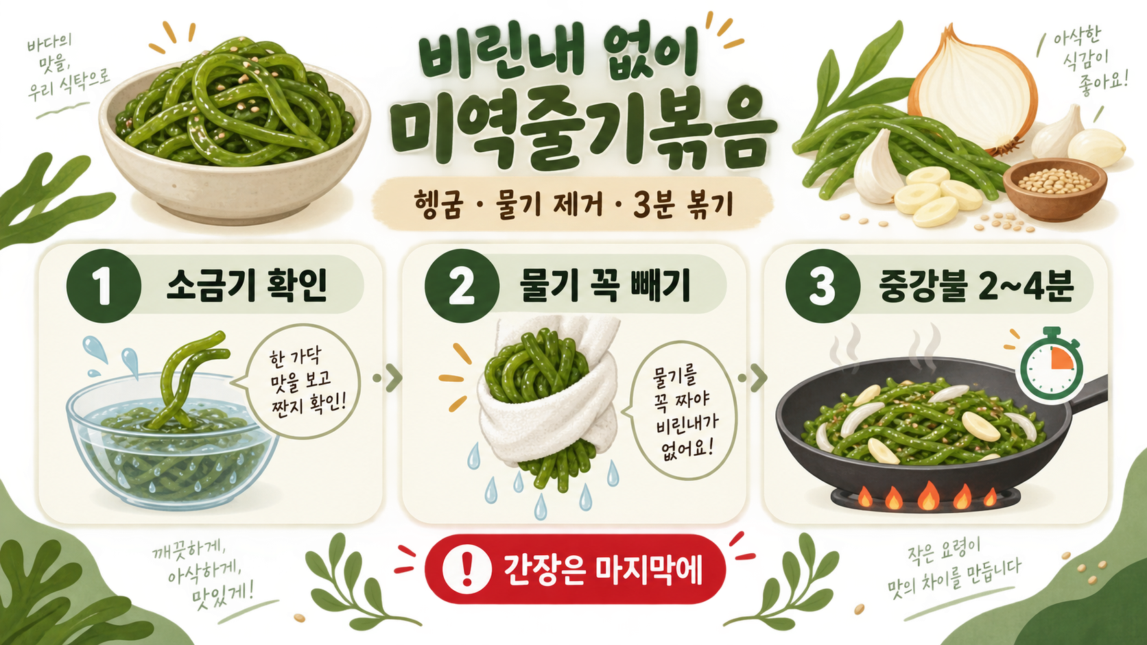 비린내 없이 맛깔나는 미역줄기볶음 레시피: 손질부터 보관까지 정보 카드