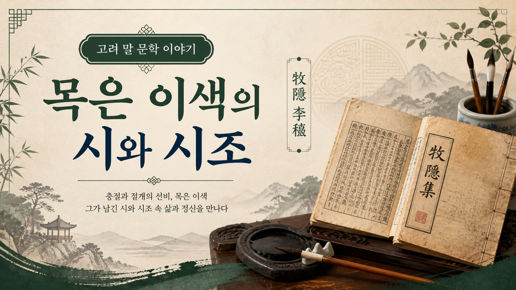 목은 이색의 시조와 한시: 고려 말 문학을 읽는 법 대표 이미지