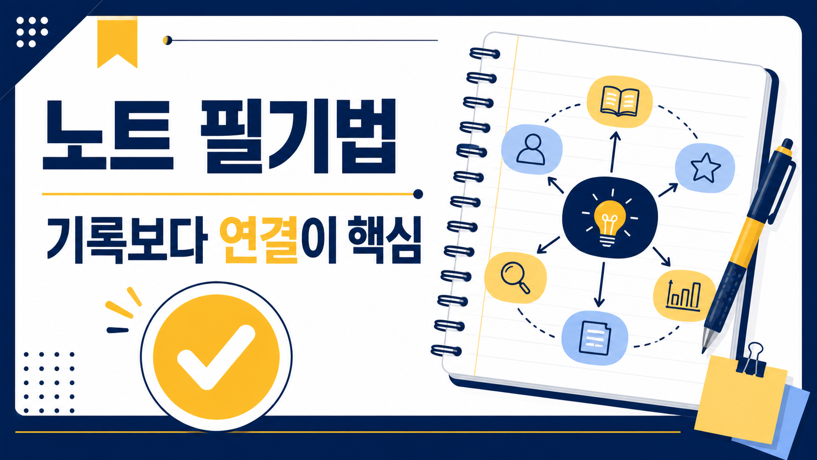 공부 효율 높이는 노트정리법: 코넬식 노트 필기법 대표 이미지