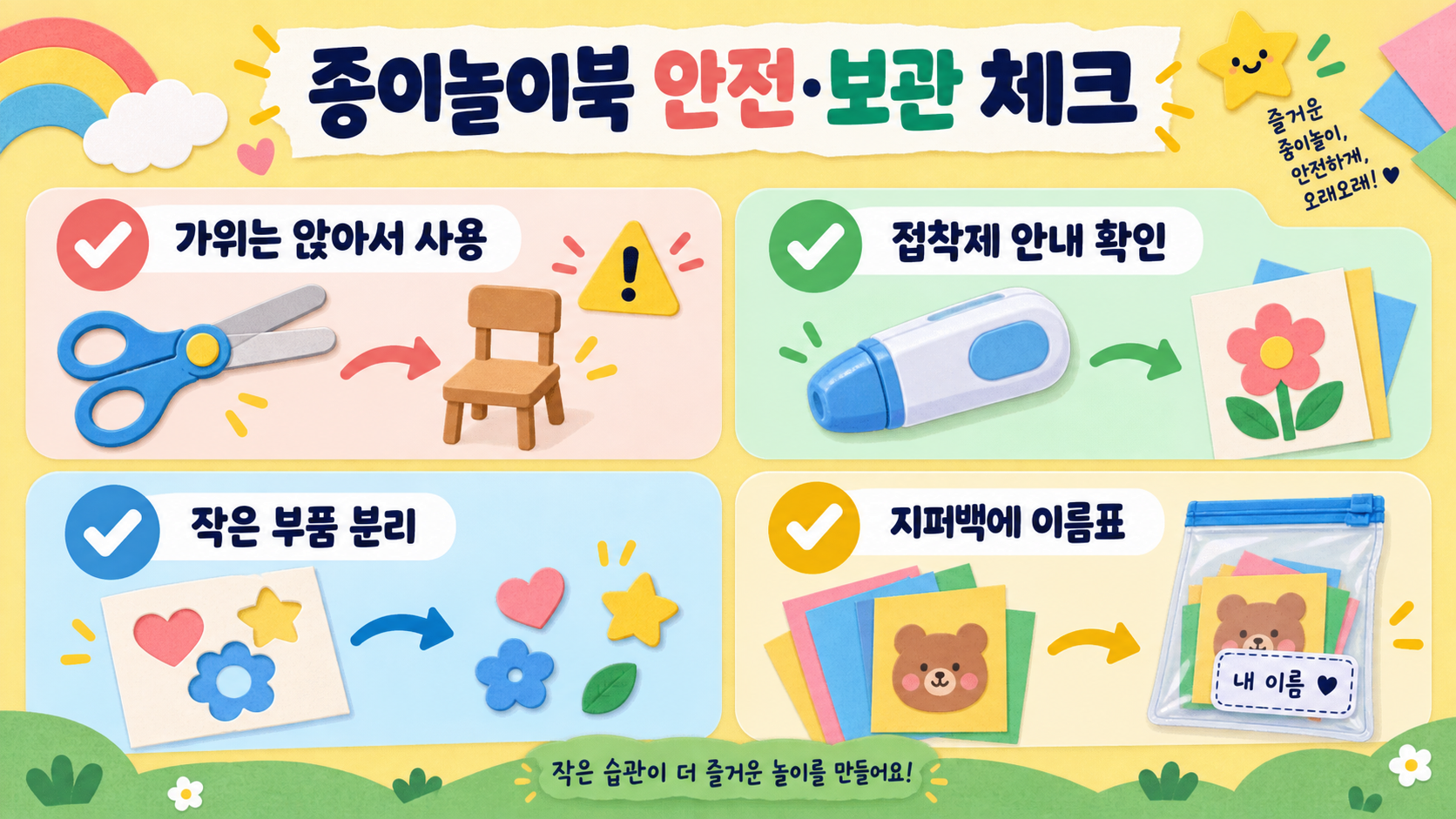 아이와 만드는 종이놀이북: 스퀴시 만들기 준비·안전·정리 가이드 확인 정보 카드