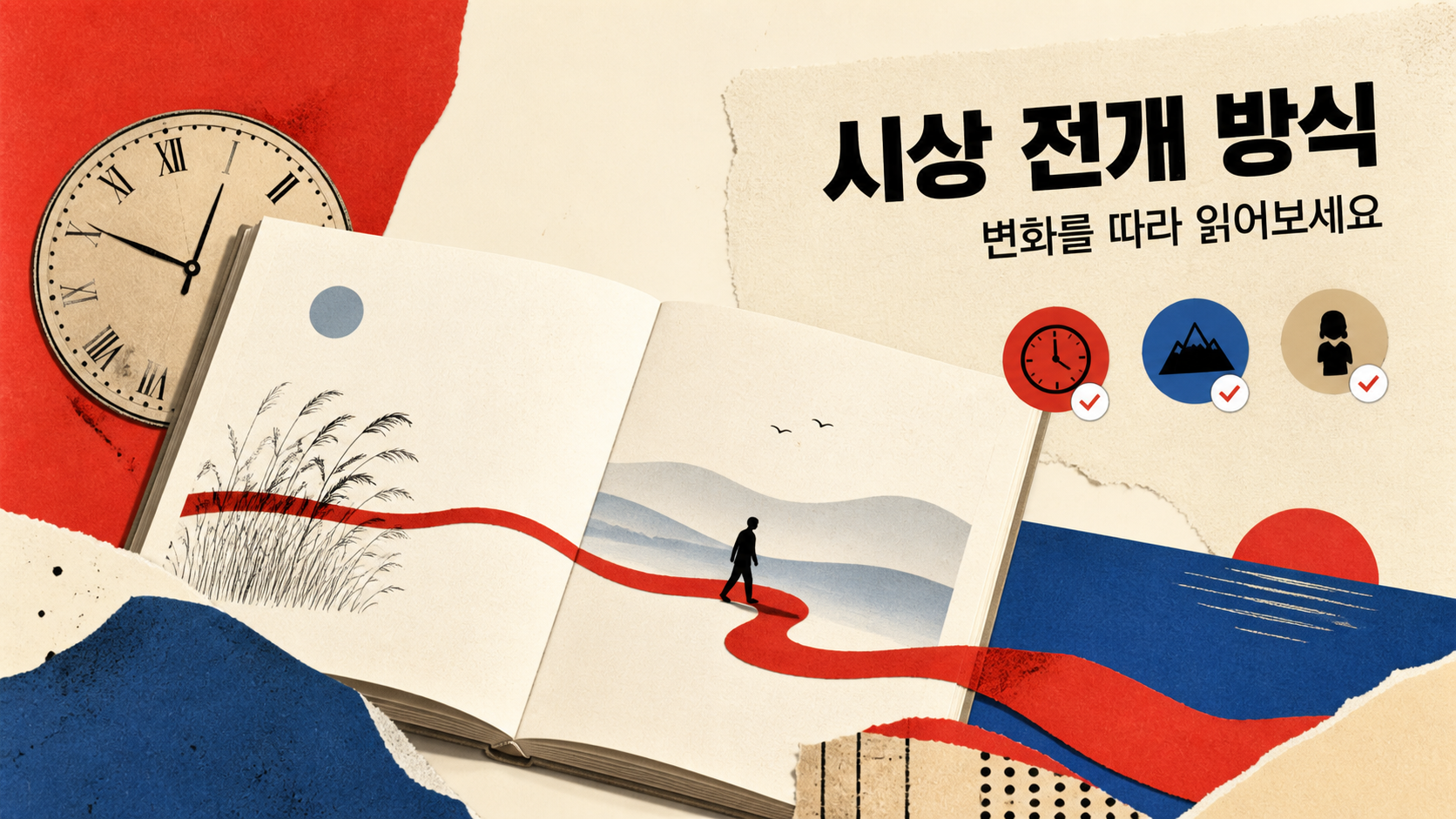 시상 전개 방식 쉽게 정리: 시 읽는 흐름 찾는 법 대표 이미지