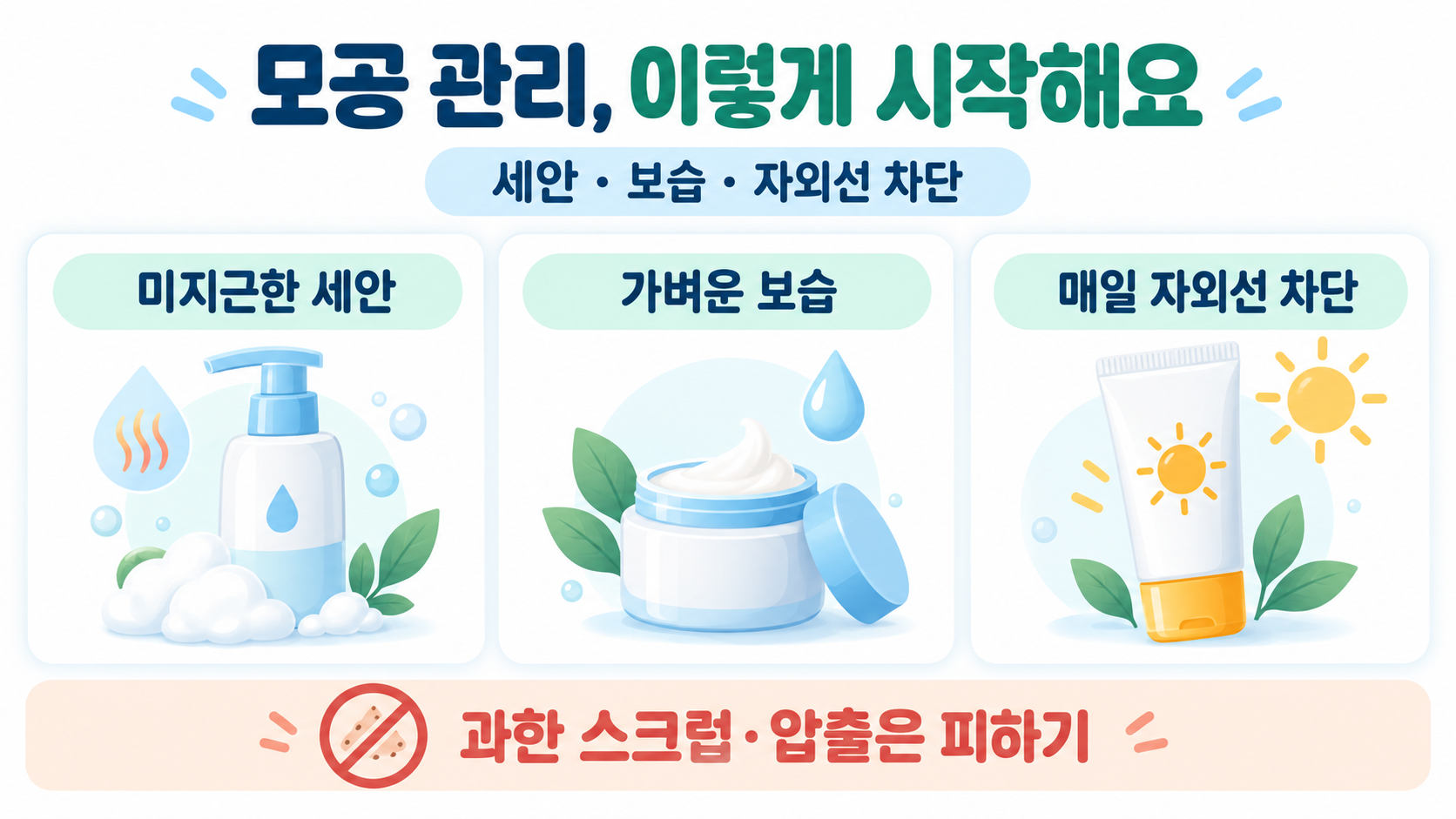 모공을 줄이는 방법: 생활 속 모공 관리 루틴과 주의사항 정보 카드