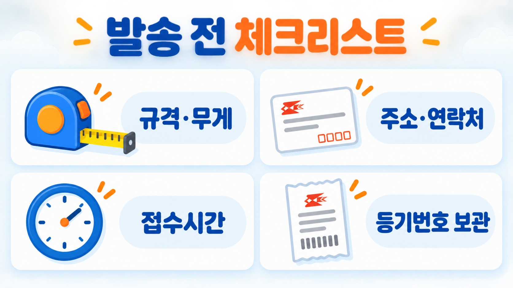 우체국 택배 박스 가격·크기·접수시간: 2026 이용 가이드 확인 정보 카드