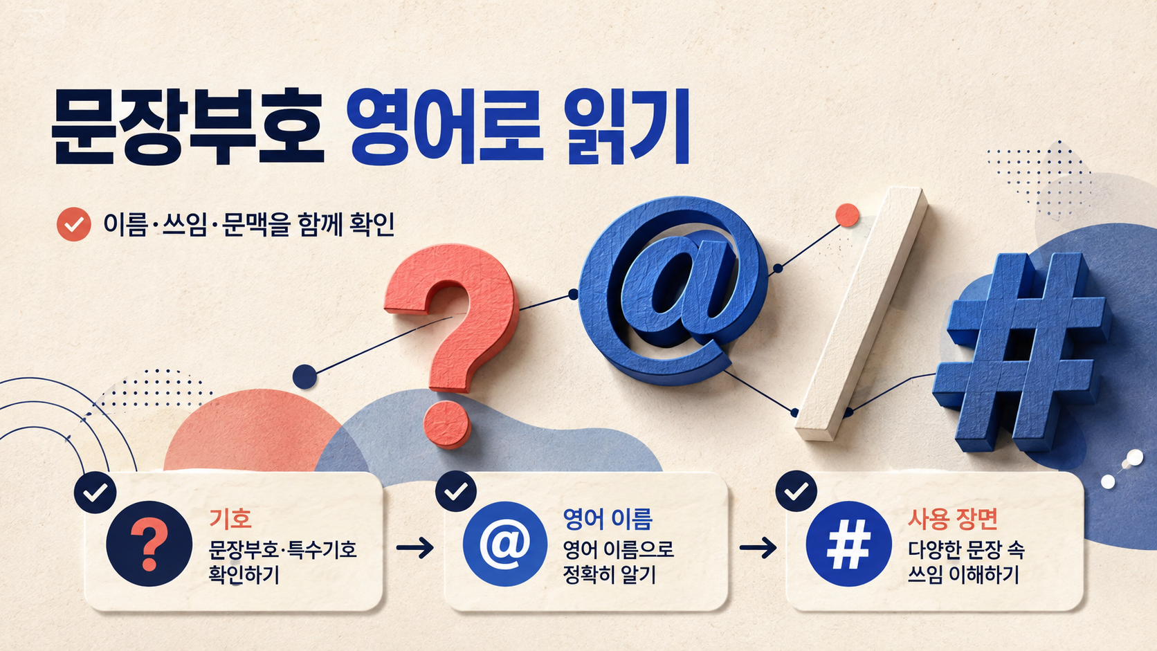 문장부호·특수기호 영어로 읽기: 이름과 쓰임을 한눈에 정리 대표 이미지