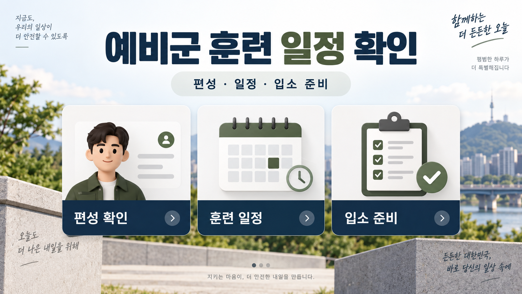 예비군 훈련·편성·일정 신청 가이드: 일정 확인부터 연기·휴일훈련까지 정보 카드