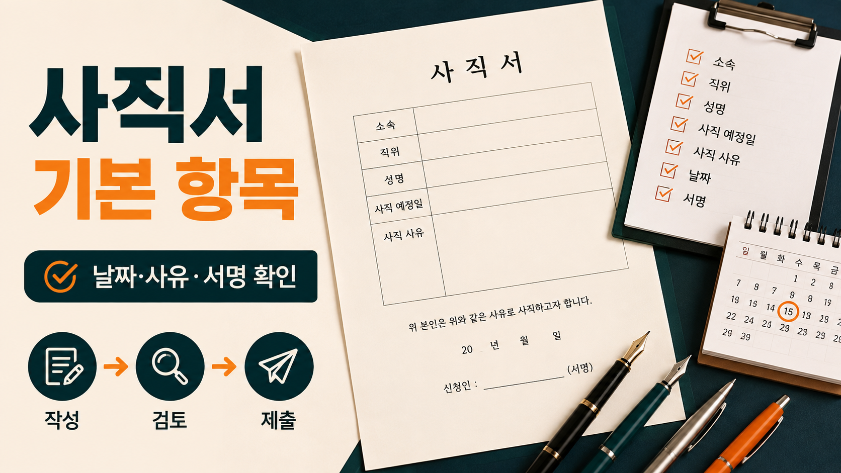 사직서 기본 항목과 작성 순서를 보여 주는 한국형 정보 카드
